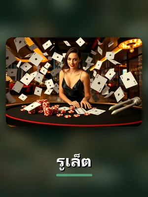 เกมรูเล็ตของ NAZA168
